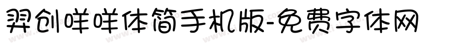 羿创咩咩体简手机版字体转换