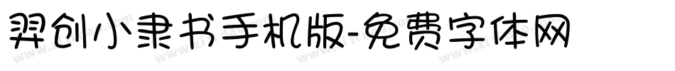 羿创小隶书手机版字体转换