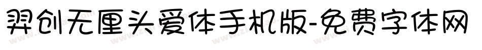 羿创无厘头爱体手机版字体转换