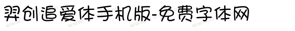 羿创追爱体手机版字体转换
