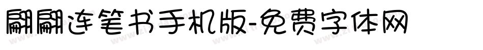 翩翩连笔书手机版字体转换