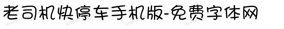 老司机快停车手机版字体转换