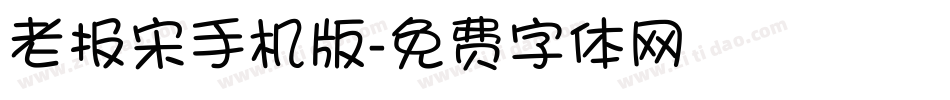 老报宋手机版字体转换