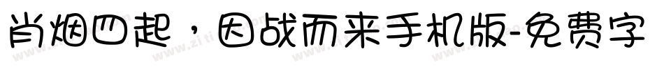 肖烟四起，因战而来手机版字体转换