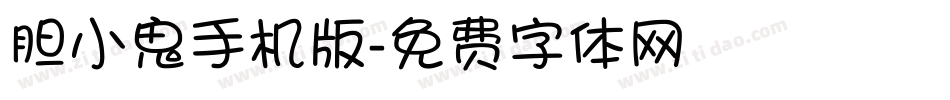胆小鬼手机版字体转换
