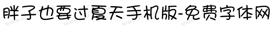 胖子也要过夏天手机版字体转换