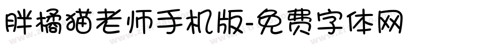 胖橘猫老师手机版字体转换