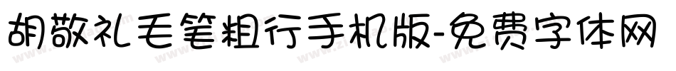 胡敬礼毛笔粗行手机版字体转换