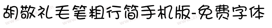 胡敬礼毛笔粗行简手机版字体转换