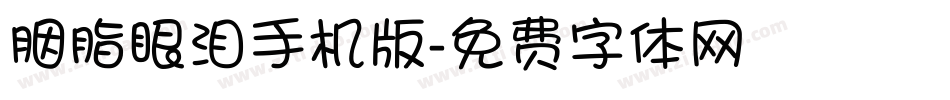 胭脂眼泪手机版字体转换