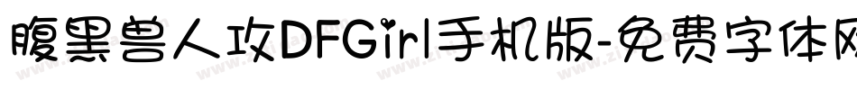 腹黑兽人攻DFGirl手机版字体转换