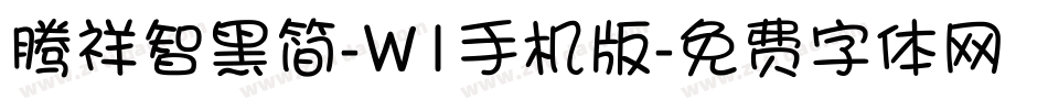 腾祥智黑简-W1手机版字体转换