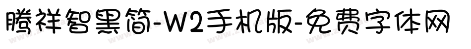 腾祥智黑简-W2手机版字体转换