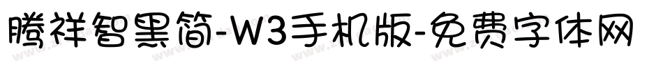 腾祥智黑简-W3手机版字体转换