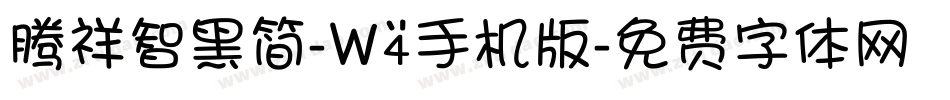 腾祥智黑简-W4手机版字体转换