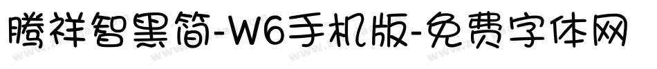 腾祥智黑简-W6手机版字体转换