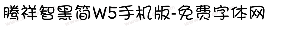 腾祥智黑简W5手机版字体转换