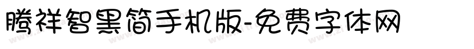腾祥智黑简手机版字体转换
