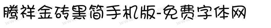 腾祥金砖黑简手机版字体转换