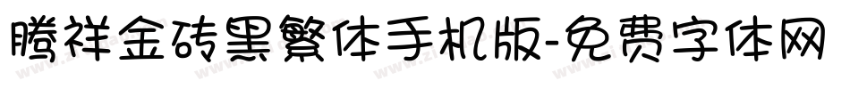 腾祥金砖黑繁体手机版字体转换