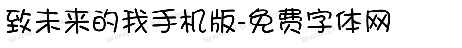 致未来的我手机版字体转换
