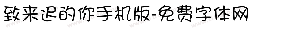 致来迟的你手机版字体转换