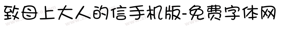 致母上大人的信手机版字体转换