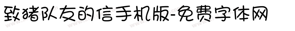致猪队友的信手机版字体转换
