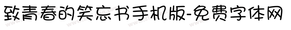 致青春的笑忘书手机版字体转换