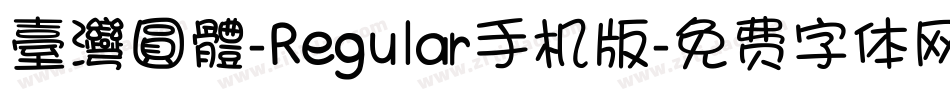 臺灣圓體-Regular手机版字体转换
