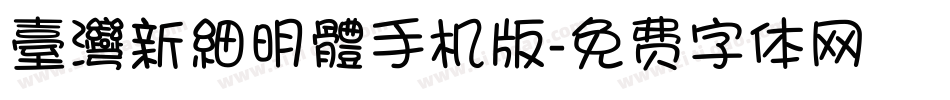 臺灣新細明體手机版字体转换
