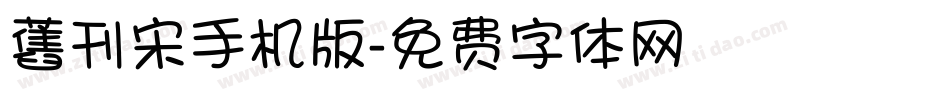 舊刊宋手机版字体转换