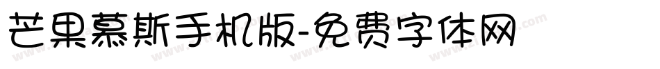 芒果慕斯手机版字体转换