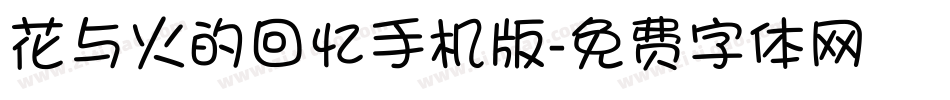 花与火的回忆手机版字体转换