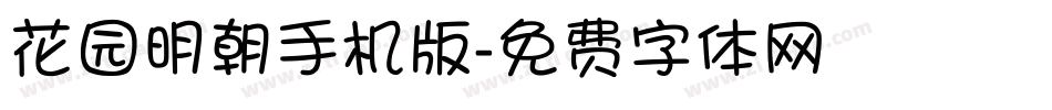 花园明朝手机版字体转换