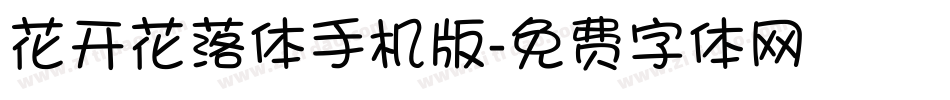 花开花落体手机版字体转换