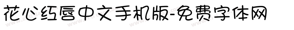 花心红唇中文手机版字体转换