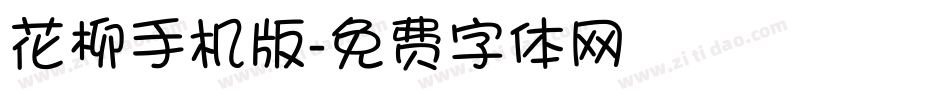 花柳手机版字体转换