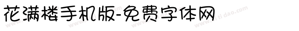 花满楼手机版字体转换