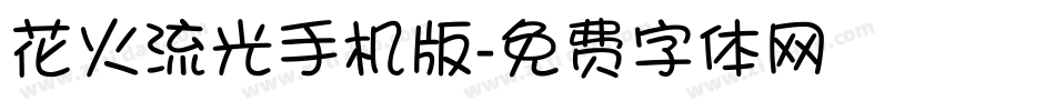 花火流光手机版字体转换