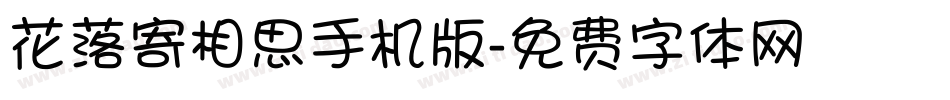 花落寄相思手机版字体转换