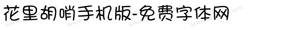 花里胡哨手机版字体转换