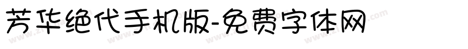 芳华绝代手机版字体转换