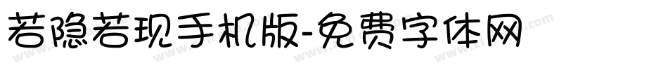 若隐若现手机版字体转换
