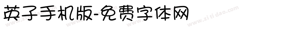 英子手机版字体转换