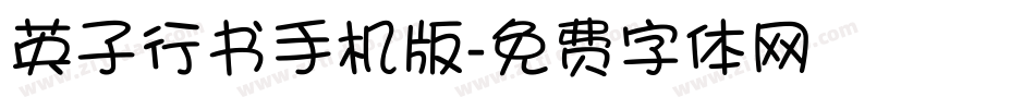 英子行书手机版字体转换