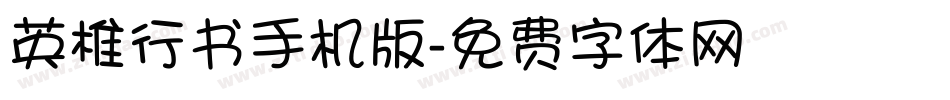 英椎行书手机版字体转换