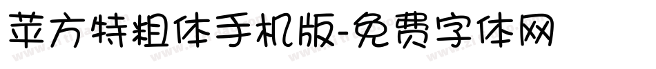 苹方特粗体手机版字体转换