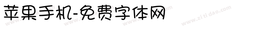 苹果手机字体转换