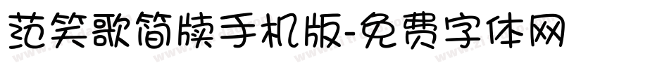 范笑歌简牍手机版字体转换